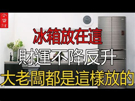 冰箱放後陽台化解|冰箱別擺家中2地方！恐漏財、影響健康 化解方法曝